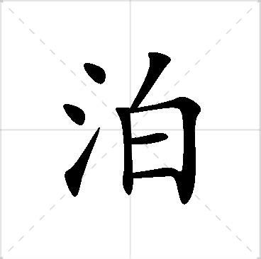 泊 名字